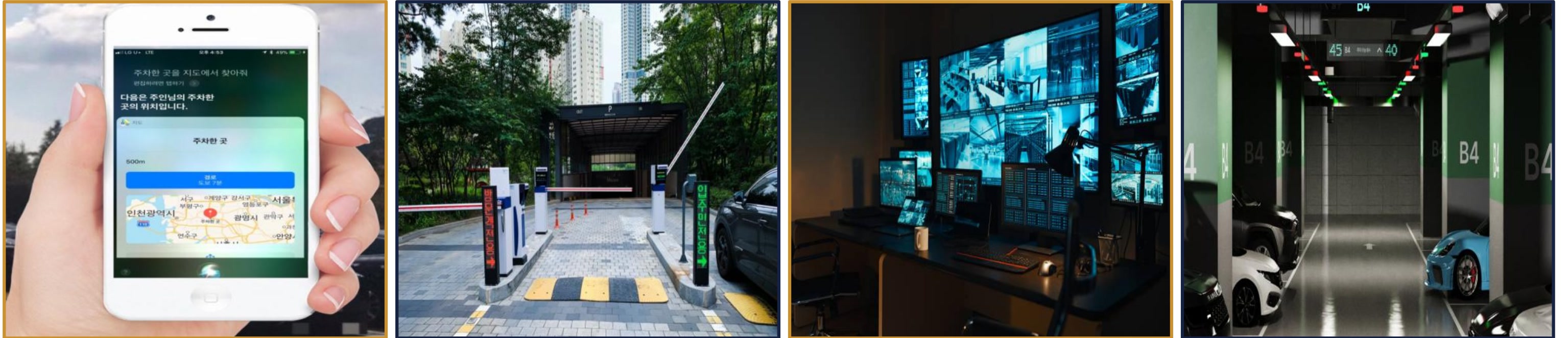 스마트 주차 및 보안 시스템 — 주차 위치 확인, 무인 주차 관제, 사각지대 없는 CCTV, 주차 유도