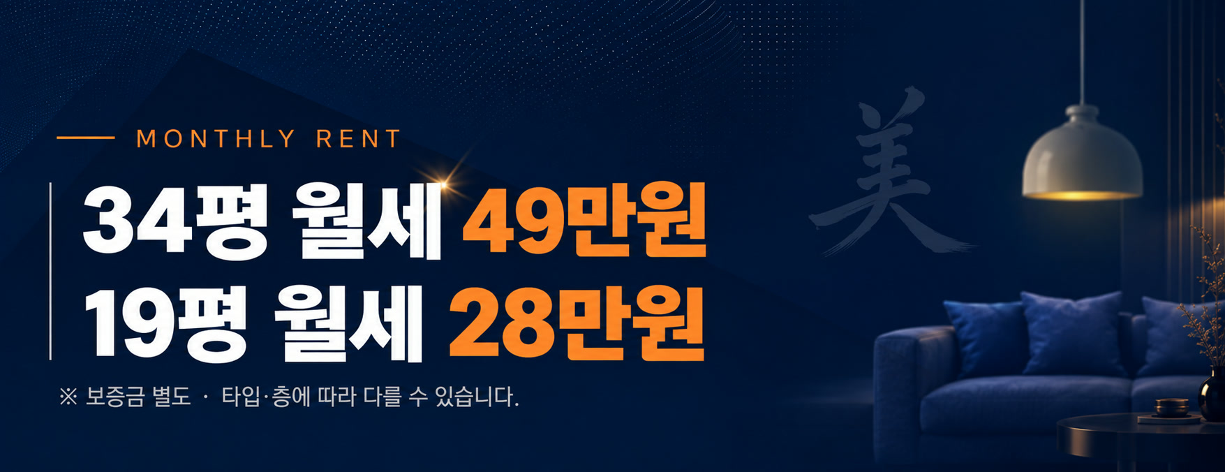 MONTHLY RENT — 34평 월세 49만원, 19평 월세 28만원 (보증금 별도 · 타입·층에 따라 다를 수 있음)