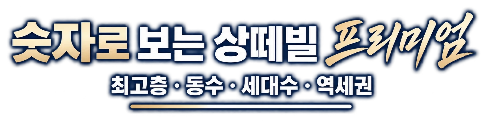 숫자로 보는 상떼빌 프리미엄 — 최고층 · 동수 · 세대수 · 역세권