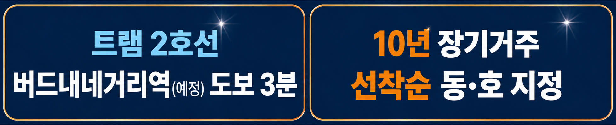 트램 2호선 버드내네거리역(예정) 도보 3분 · 10년 장기거주 선착순 동·호 지정