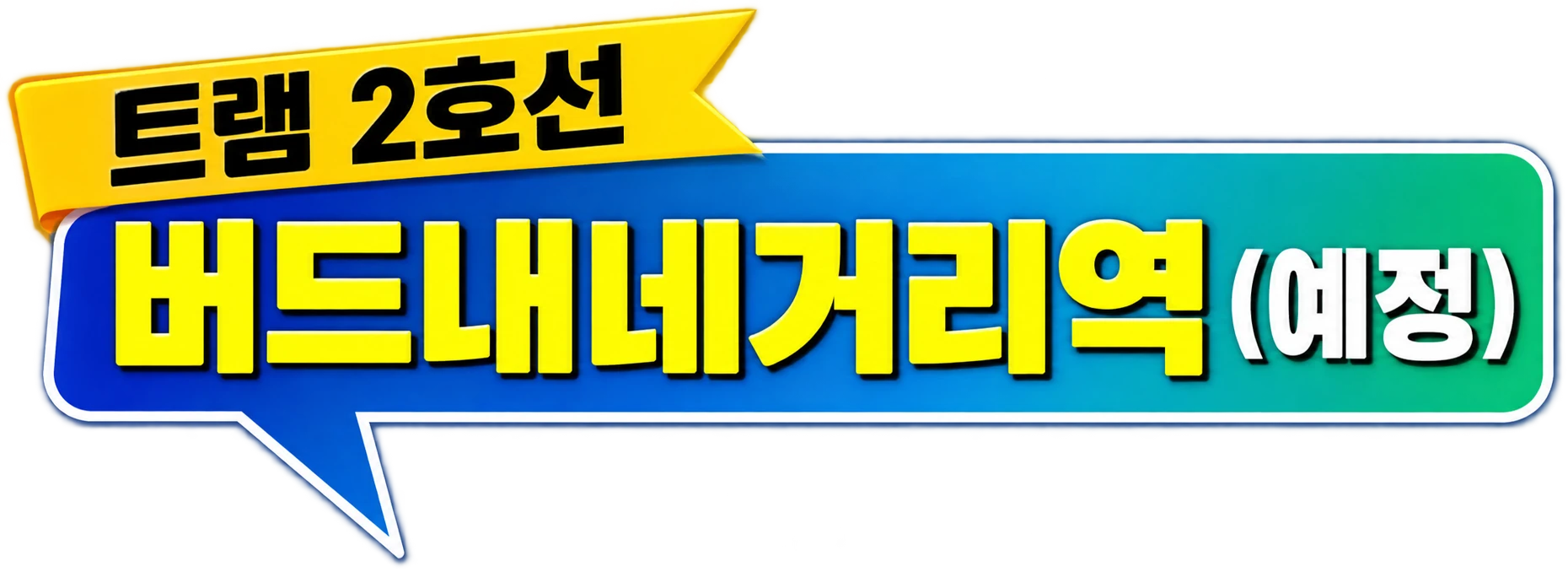 트램 2호선 버드내네거리역(예정)