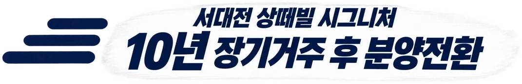 서대전 상떼빌 시그니처 — 10년 장기거주 후 분양전환